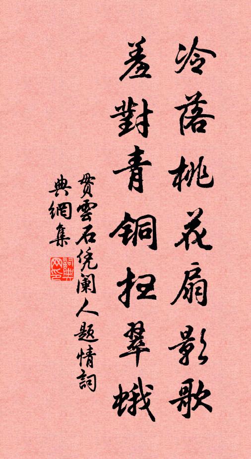 贯云石冷落桃花扇影歌，羞对青铜扫翠蛾书法作品欣赏
