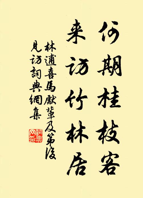 林逋何期桂枝客，来访竹林居书法作品欣赏