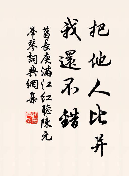 葛长庚把他人比并，我还不错书法作品欣赏