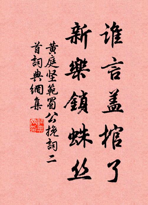 黄庭坚谁言盖棺了，新乐锁蛛丝书法作品欣赏