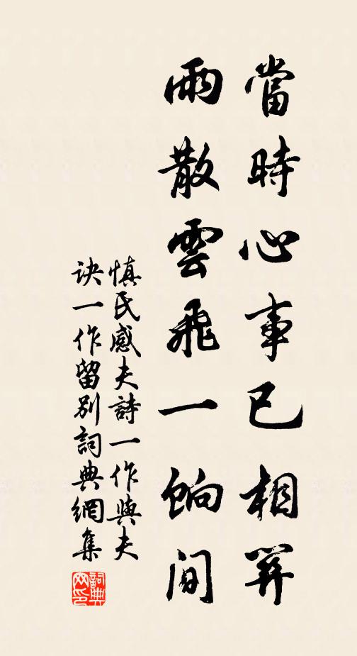 慎氏当时心事已相关，雨散云飞一饷间书法作品欣赏