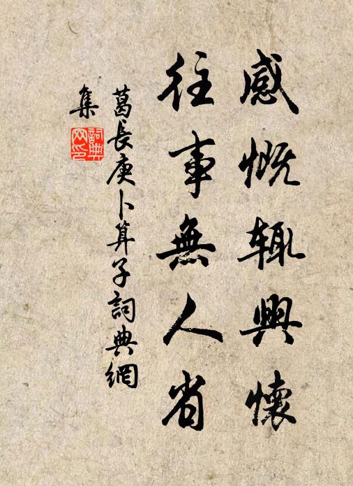 葛长庚感慨辄兴怀，往事无人省书法作品欣赏