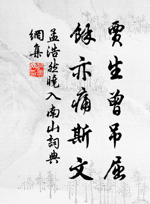 孟浩然贾生曾吊屈，余亦痛斯文书法作品欣赏