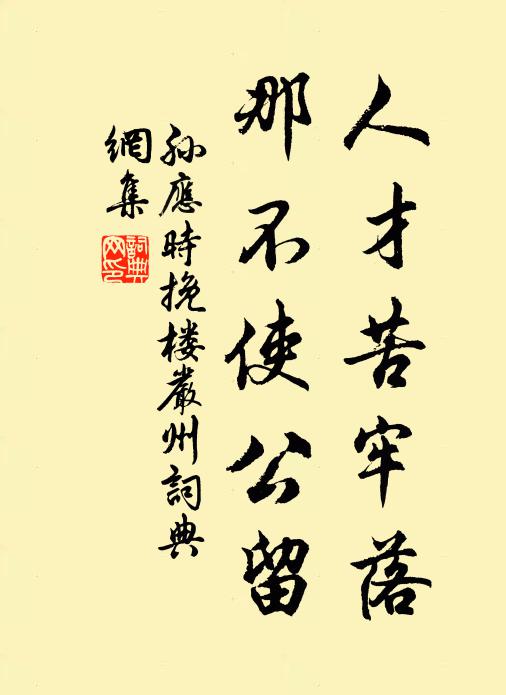 孙应时人才苦牢落，那不使公留书法作品欣赏