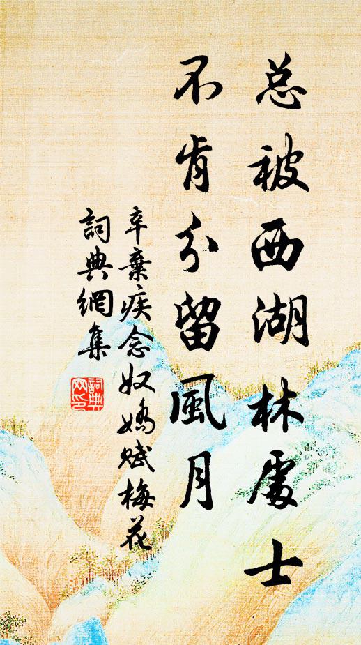 辛弃疾总被西湖林处士，不肯分留风月书法作品欣赏