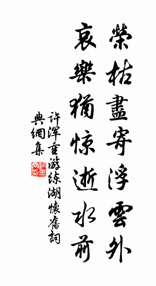 许浑荣枯尽寄浮云外，哀乐犹惊逝水前书法作品欣赏