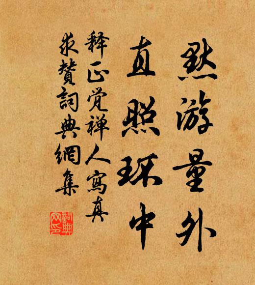 释正觉默游量外，直照环中书法作品欣赏