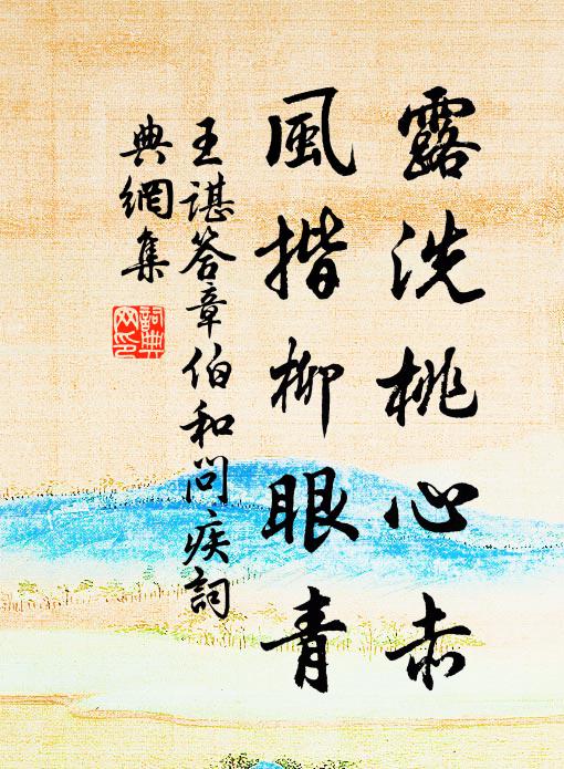 王谌露洗桃心赤，风揩柳眼青书法作品欣赏