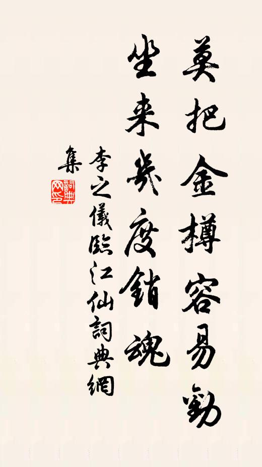 李之仪莫把金樽容易劝，坐来几度销魂书法作品欣赏