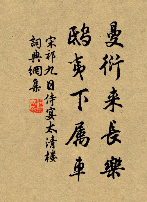 宋祁曼衍来长乐，鸱夷下属车书法作品欣赏