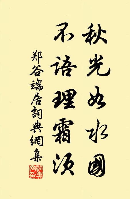 郑谷秋光如水国，不语理霜须书法作品欣赏