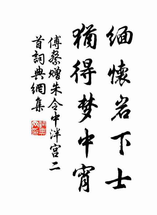 傅察缅怀岩下士，犹得梦中宵书法作品欣赏