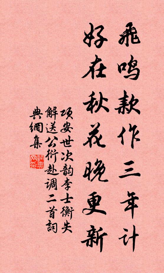 项安世飞鸣款作三年计，好在秋花晚更新书法作品欣赏