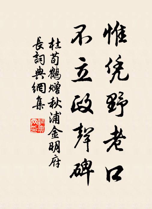 杜荀鹤惟凭野老口，不立政声碑书法作品欣赏