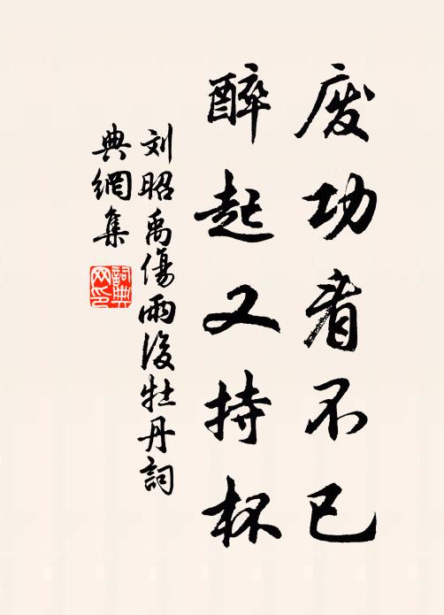 刘昭禹废功看不已，醉起又持杯书法作品欣赏
