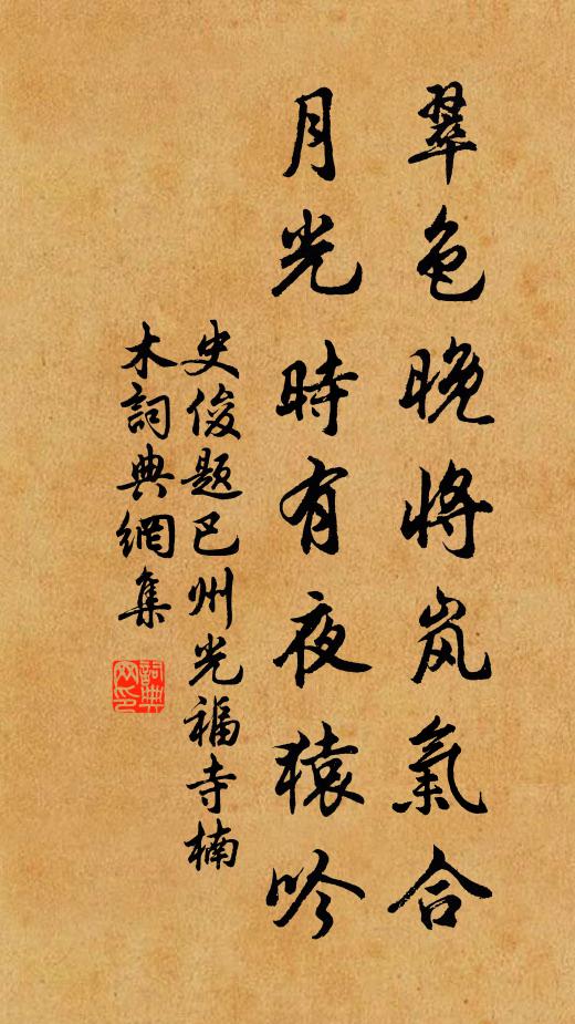 史俊翠色晚将岚气合，月光时有夜猿吟书法作品欣赏