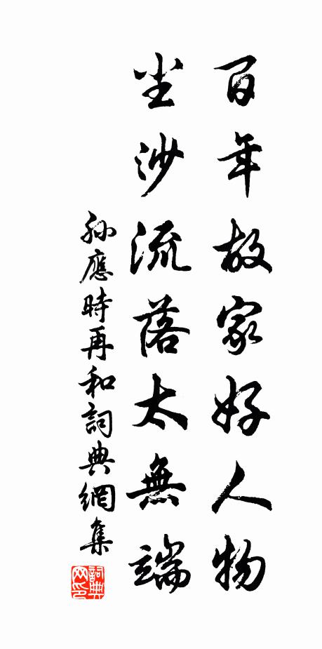 孙应时百年故家好人物，尘沙流落太无端书法作品欣赏
