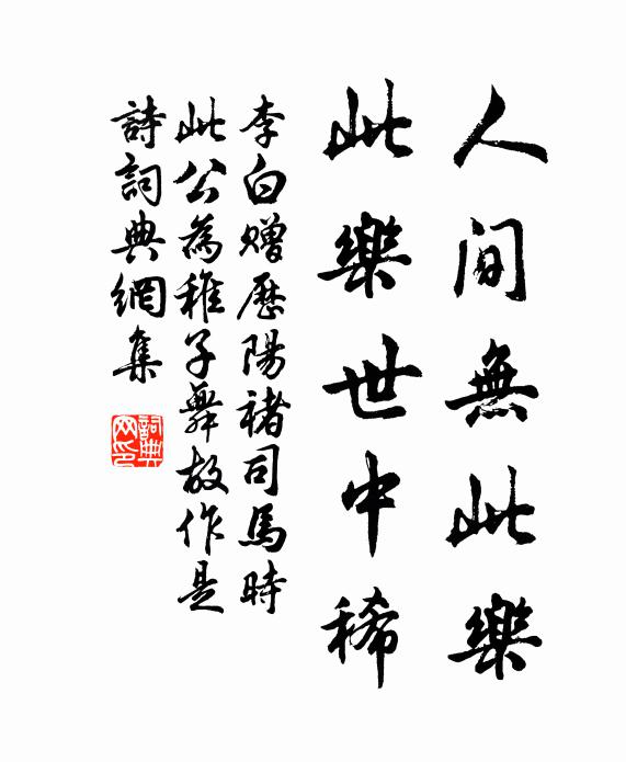 李白人间无此乐，此乐世中稀书法作品欣赏