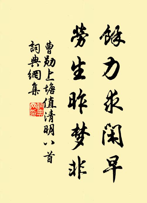 曹勋余力求闲早，劳生昨梦非书法作品欣赏
