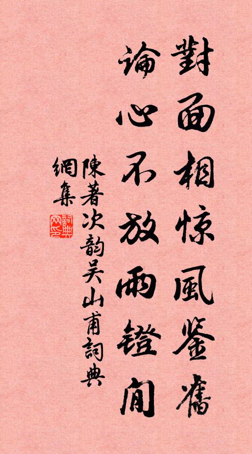 陈著对面相惊风鉴旧，论心不放雨镫閒书法作品欣赏