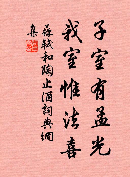 苏轼子室有孟光，我室惟法喜书法作品欣赏