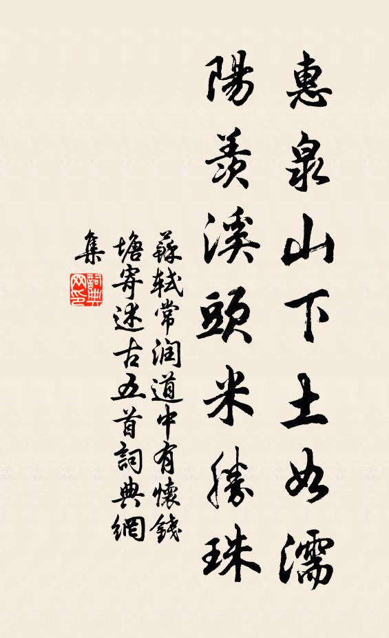 苏轼惠泉山下土如濡，阳羡溪头米胜珠书法作品欣赏