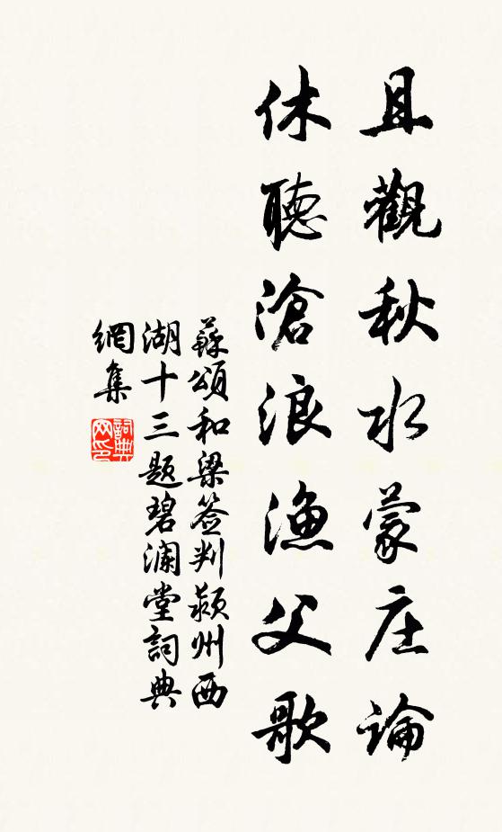 苏颂且观秋水蒙庄论，休听沧浪渔父歌书法作品欣赏