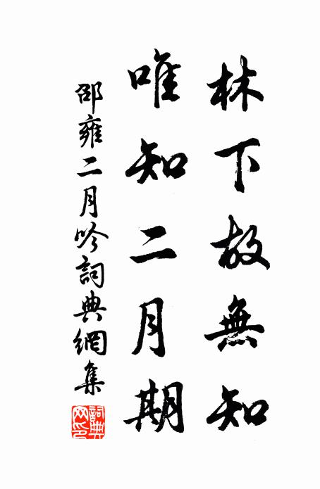 邵雍林下故无知，唯知二月期书法作品欣赏