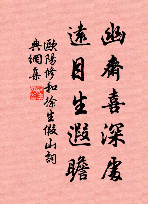 欧阳修幽斋喜深处，远目生遐瞻书法作品欣赏