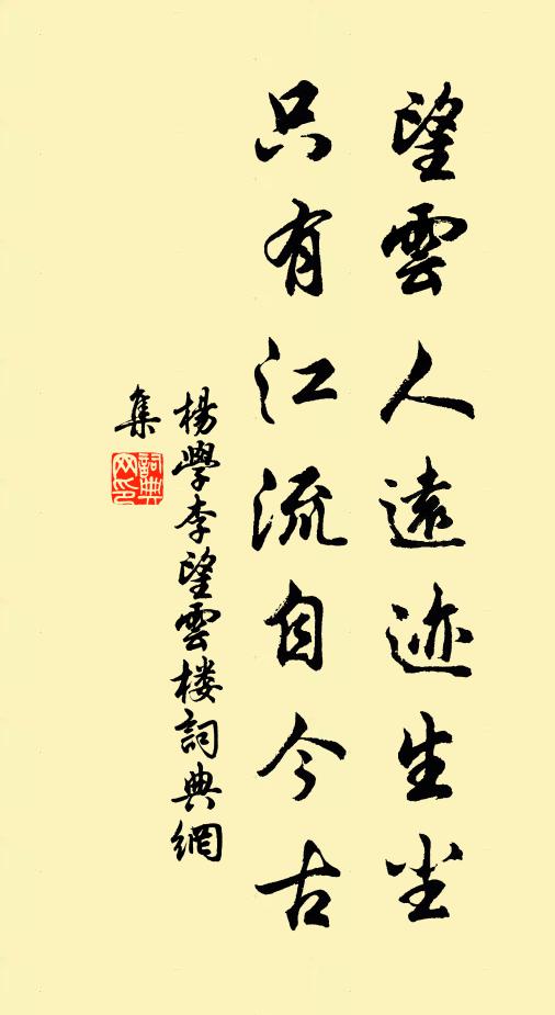 杨学李望云人远迹生尘，只有江流自今古书法作品欣赏