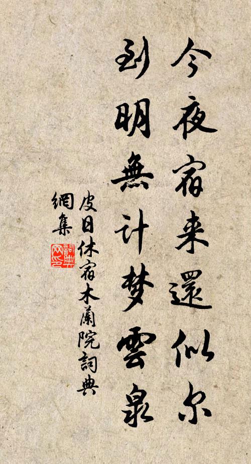 皮日休今夜宿来还似尔，到明无计梦云泉书法作品欣赏