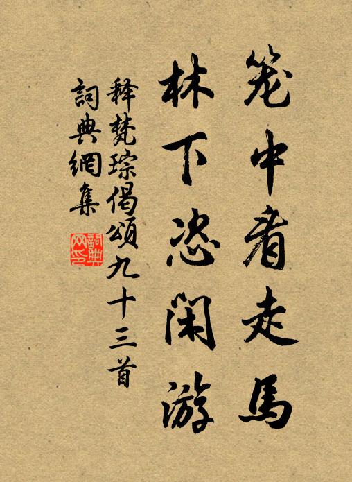 释梵琮笼中看走马，林下恣闲游书法作品欣赏