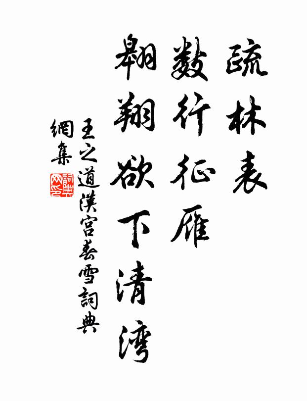 王之道疏林表，数行征雁，翱翔欲下清湾书法作品欣赏