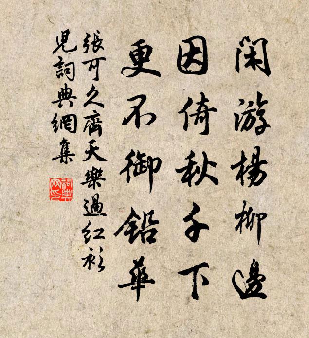 张可久闲游杨柳边,因倚秋千下,更不御铅华书法作品欣赏
