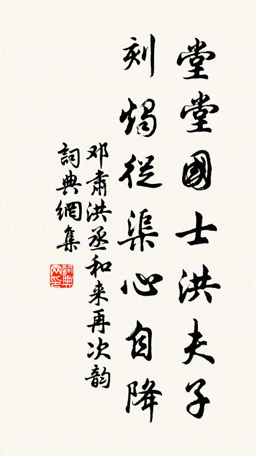 邓肃堂堂国士洪夫子，刻烛从渠心自降书法作品欣赏