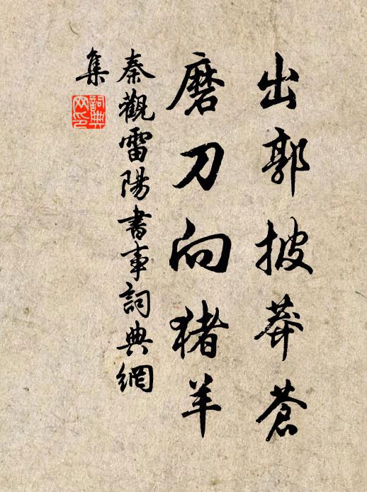 秦观出郭披莽苍，磨刀向猪羊书法作品欣赏