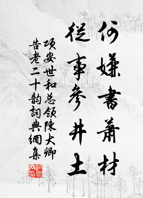 项安世何嫌书萧材，从事参井土书法作品欣赏