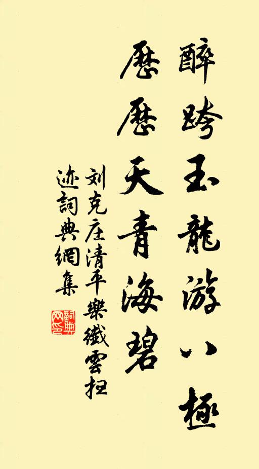 刘克庄醉跨玉龙游八极，历历天青海碧书法作品欣赏