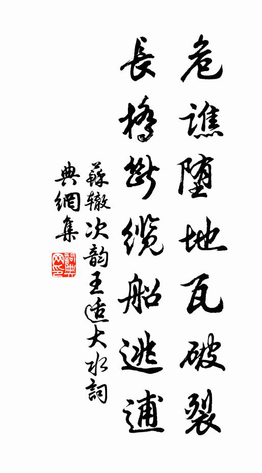 苏辙危谯堕地瓦破裂，长桥断缆船逃逋书法作品欣赏
