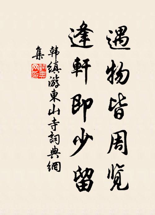 韩缜遇物皆周览，逢轩即少留书法作品欣赏
