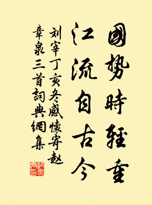 刘宰国势时轻重，江流自古今书法作品欣赏
