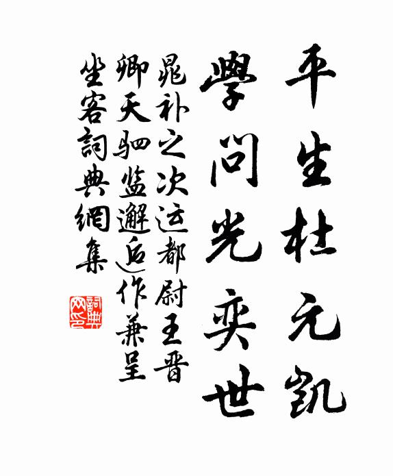 晁补之平生杜元凯，学问光奕世书法作品欣赏
