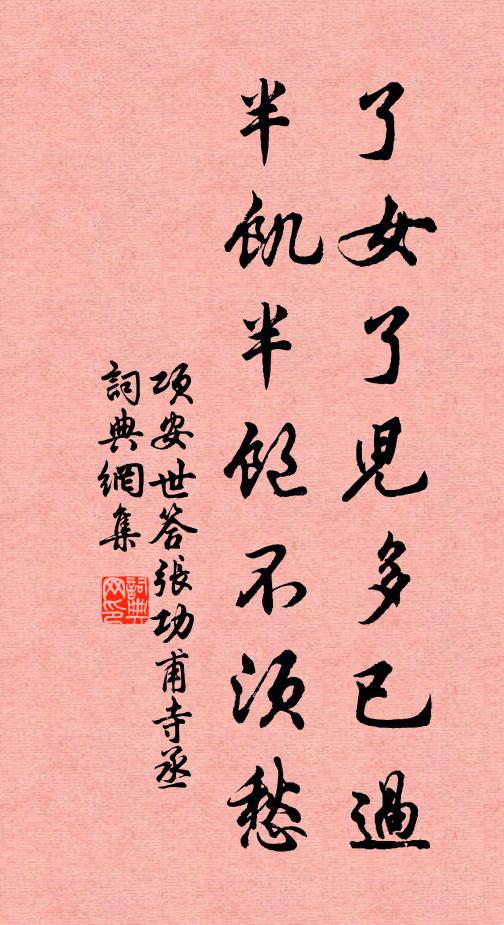 项安世了女了儿多已过，半饥半饱不须愁书法作品欣赏