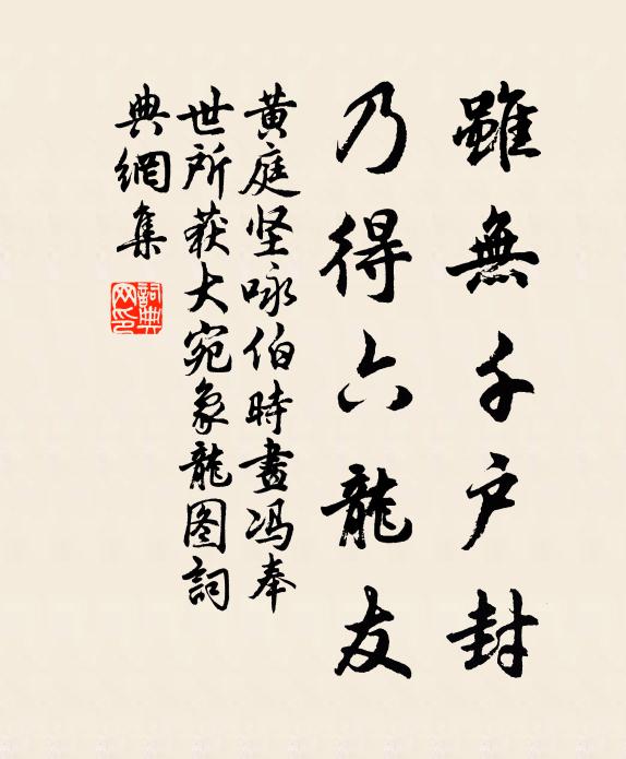 黄庭坚虽无千户封，乃得六龙友书法作品欣赏