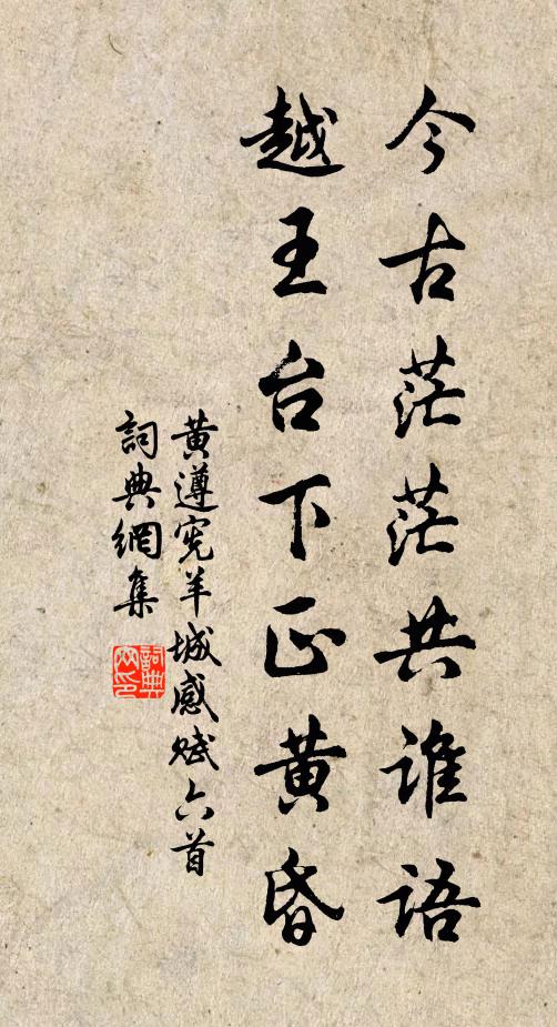 黄遵宪今古茫茫共谁语，越王台下正黄昏书法作品欣赏