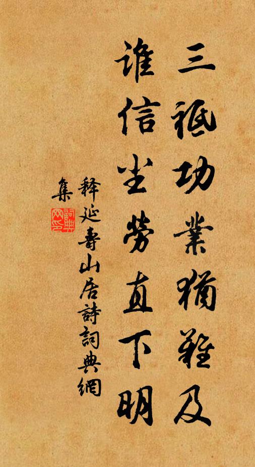 释延寿三祗功业犹难及，谁信尘劳直下明书法作品欣赏