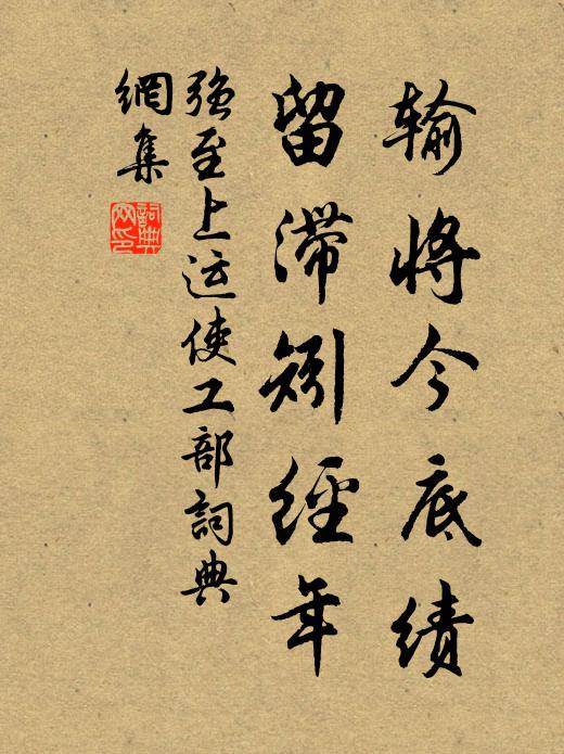 强至输将今底绩，留滞矧经年书法作品欣赏