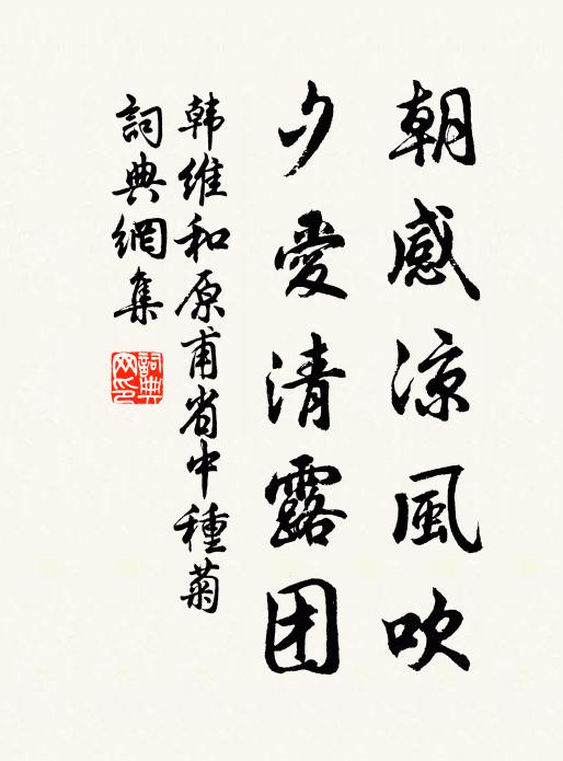韩维朝感凉风吹，夕爱清露团书法作品欣赏