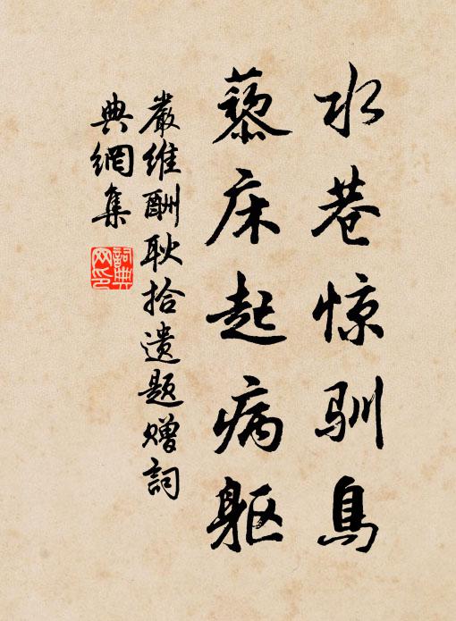 严维水巷惊驯鸟，藜床起病躯书法作品欣赏