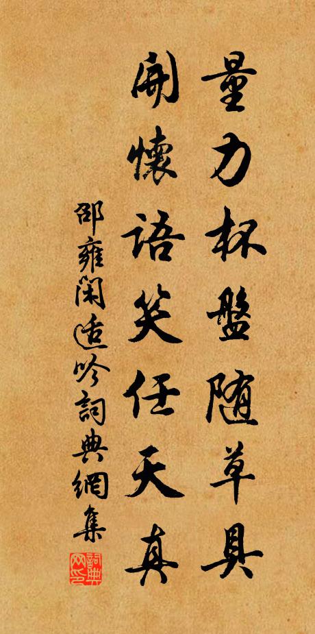 邵雍量力杯盘随草具，开怀语笑任天真书法作品欣赏